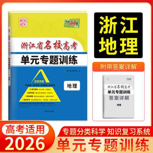 天利38套 2026浙江省名校高考单元专题训练 语文 数学 英语 物理 化学 生物 政治 历史 地理 商品图9