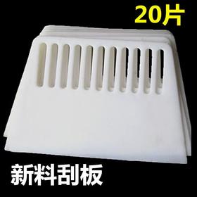 厚白刮板 厚刮板