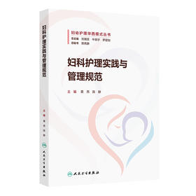 妇科护理实践与管理规范 主编黄燕 陈静 质量与安全管理 专科应急预案
