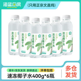 【速冻椰子水】400g/瓶丨6瓶更划算（需煮开）