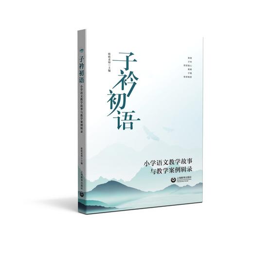 子衿初语——小学语文教学故事与教学案例辑录 商品图0