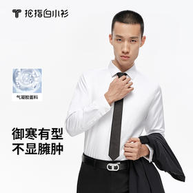 拇指白小衫3D气凝胶抗寒衬衫-商务领探索仿生系列