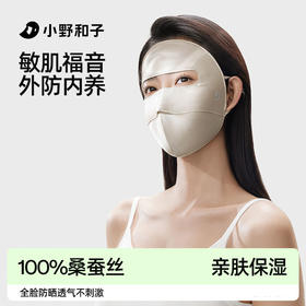 小野和子 桑蚕丝全脸面罩
