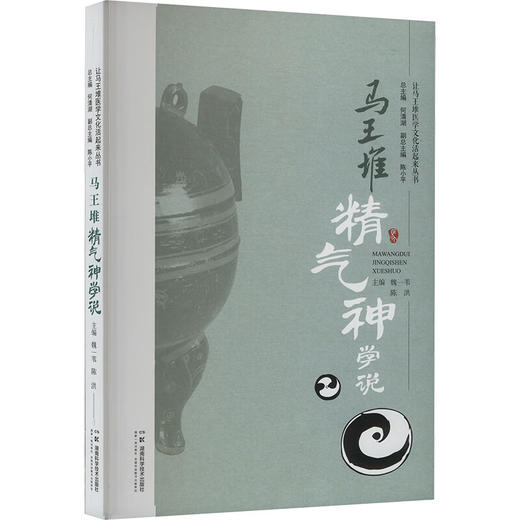 马王堆精气神学说 让马王堆医学文化活起来丛书 魏一苇 陈洪 主编 马王堆医书中的精气神 9787571030285湖南科学技术出版社 商品图1