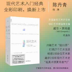 现代艺术150年：一个未完成的故事（修订版）