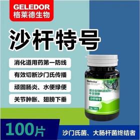 【沙杆特号】100片，沙门氏大肠杆菌二合一（格莱德）