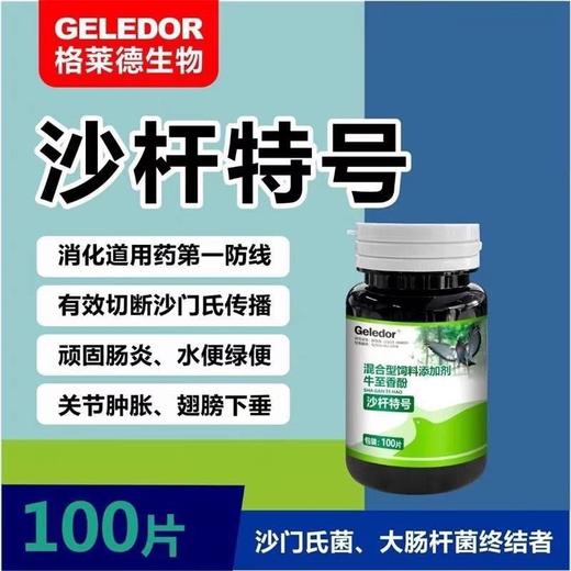 【沙杆特号】100片，沙门氏大肠杆菌二合一（格莱德） 商品图0