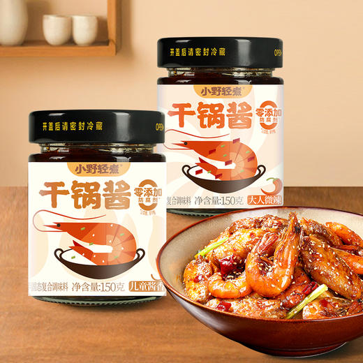 小野轻煮干锅酱|小白变大厨
！一酱搞定海鲜/肉/蔬菜 商品图1