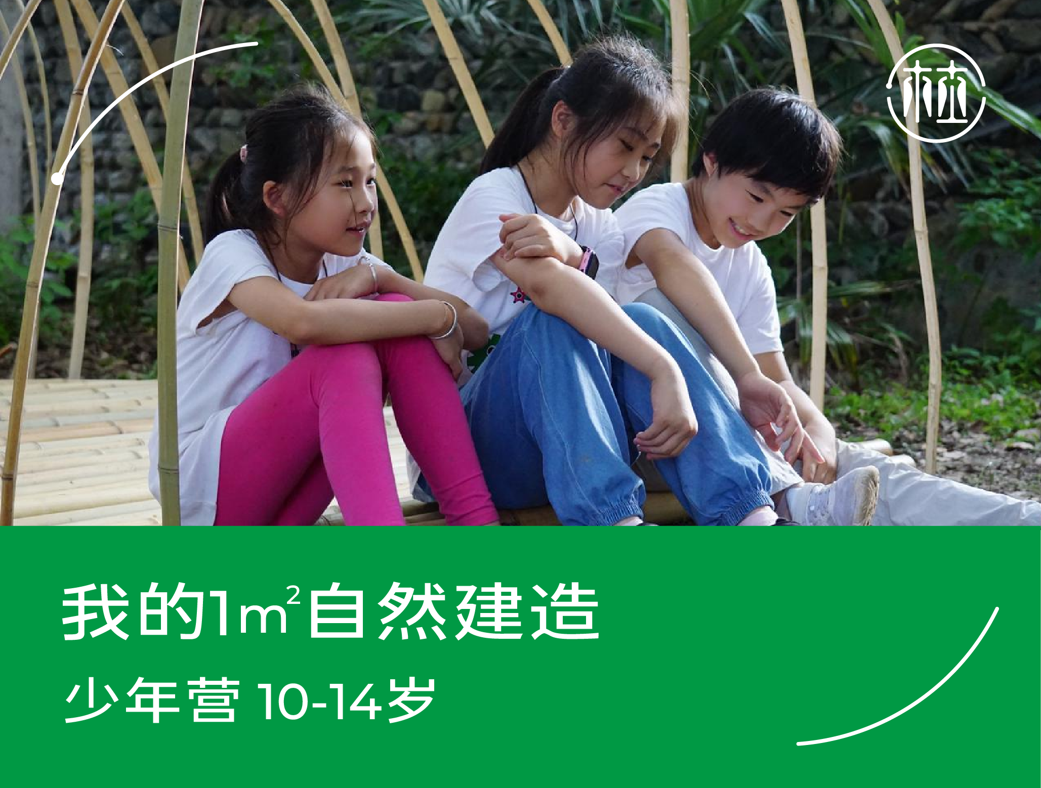 预约··我的1㎡自然建造