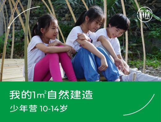 预约··我的1㎡自然建造 商品图0
