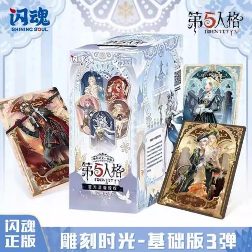 闪魂 第五人格 卡牌 雕刻时光 基础版 第三弹 20包/盒 商品图0