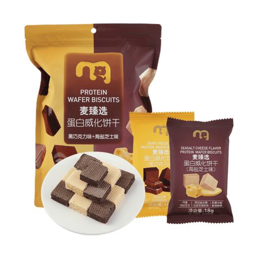 【MDL】麦臻选蛋白威化饼干288g（黑巧克力味+海盐芝士味） 商品图0