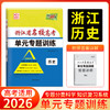 天利38套 2026浙江省名校高考单元专题训练 语文 数学 英语 物理 化学 生物 政治 历史 地理 商品缩略图8