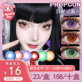 【试戴片】PROPCON日抛② 新品 魅蝶旅人/特质热恋/言语庭院 爆款 月见枫/纱雾晶/魂妖梦/海月姬/夜屿迷幻/冰川精灵/猫女基因 COS显色推荐 名侦探柯南/崩铁遐蝶 小红书热门款式