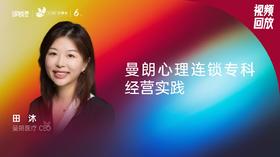 田   沐｜曼朗心理连锁专科经营实践