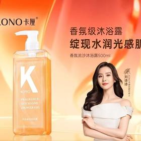 KONO流沙香氛沐浴露500ml正品深层滋润保湿沐浴露持久留香02212