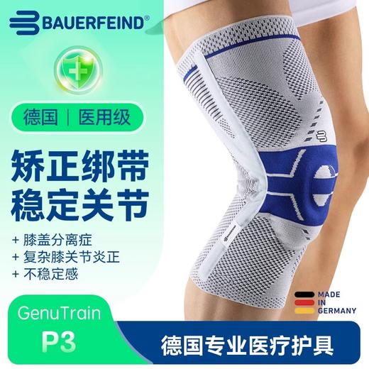 【保而防】（BAUERFEIND）升级款护膝防滑款 单只装 GenuTrainP3 商品图0