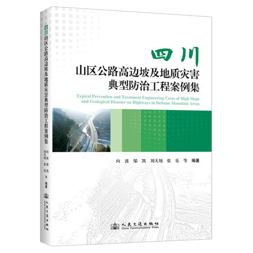 四川山区公路高边坡及地质灾害典型防治工程案例集 商品图0
