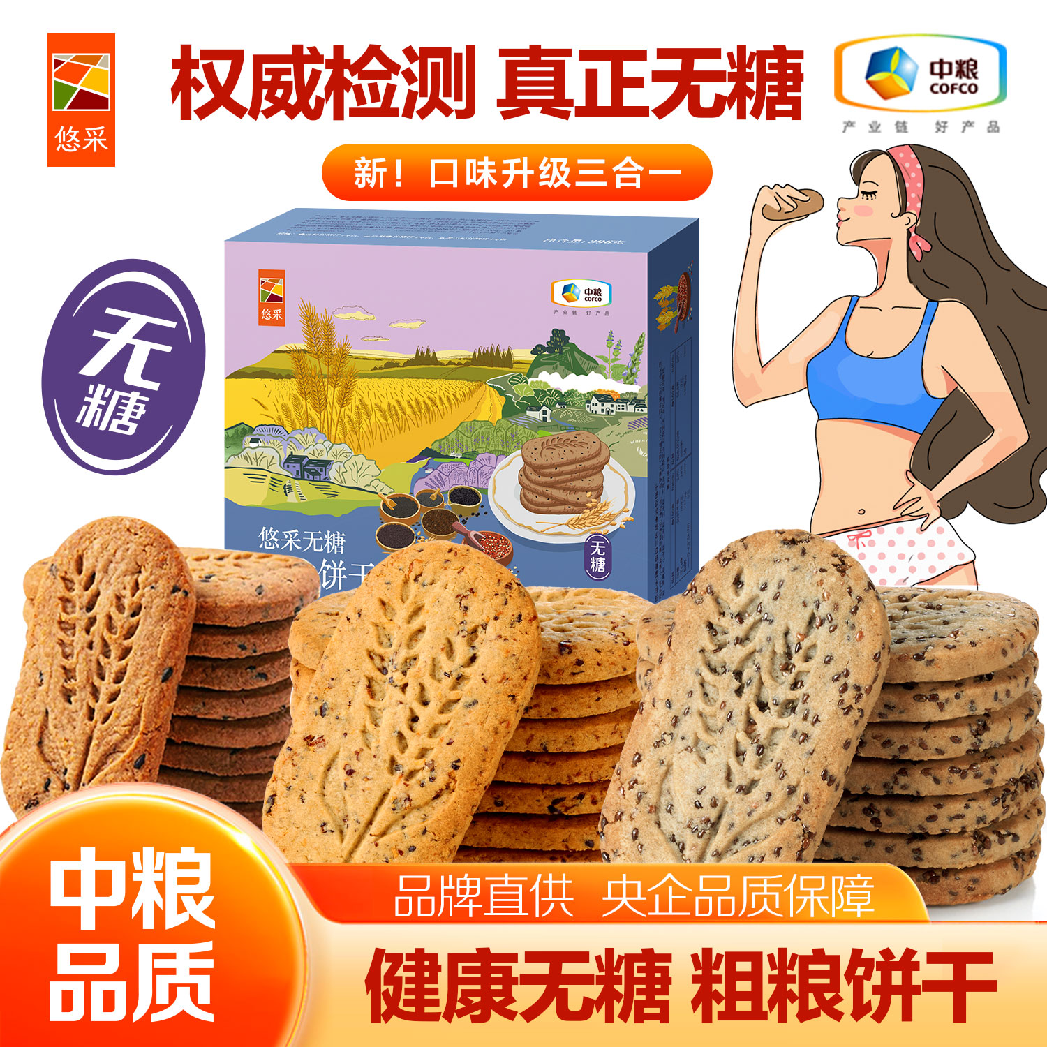 中粮悠采 无糖谷物饼干396g 混合口味 方便早餐 办公室零食