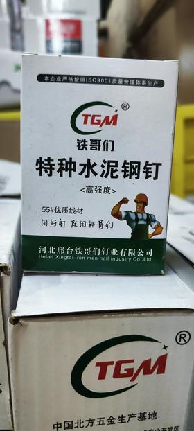铁哥们特种水泥钢钉