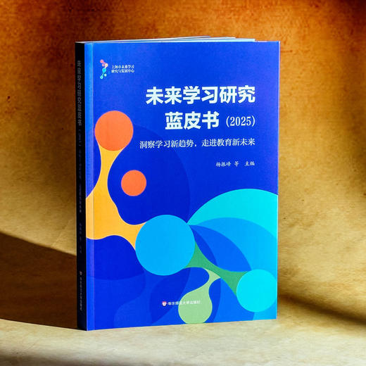 未来学习研究蓝皮书 2025 洞察学习新趋势 走进教育新未来 杨振峰 商品图3