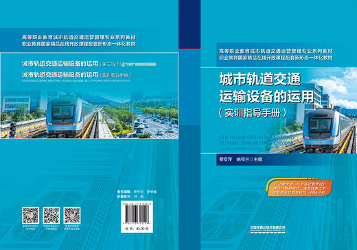 321598 城市轨道交通运输设备的运用（实训指导手册） 商品图1