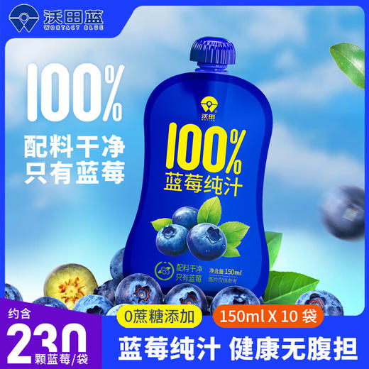 沃田喜上莓梢蓝莓纯汁150ml*10 商品图1
