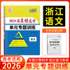 天利38套 2026浙江省名校高考单元专题训练 语文 数学 英语 物理 化学 生物 政治 历史 地理 商品缩略图1