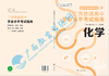 2025广西普通高中学业水平考试指南 化学 商品缩略图0