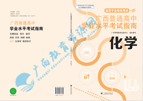 2025广西普通高中学业水平考试指南 化学