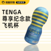 TENGA CUP次抛尊享纪念款飞机杯 商品缩略图0
