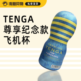 TENGA CUP次抛尊享纪念款飞机杯