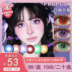 【活动】PROPCON日抛② 新品 魅蝶旅人/特质热恋/言语庭院 爆款 月见枫/纱雾晶/魂妖梦/海月姬/夜屿迷幻/冰川精灵/猫女基因 COS显色推荐 崩坏星穹铁道/原神 柯南同款 大直径美瞳