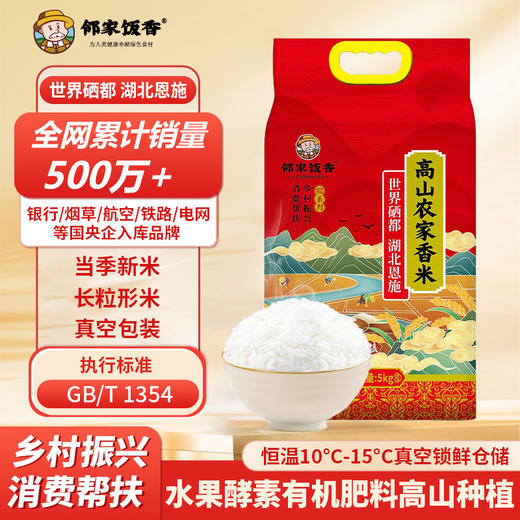 【邻家饭香】高山农家香米 5kg/袋 真空双层包装 乡村振兴 消费帮扶 832系列 FP119 商品图0