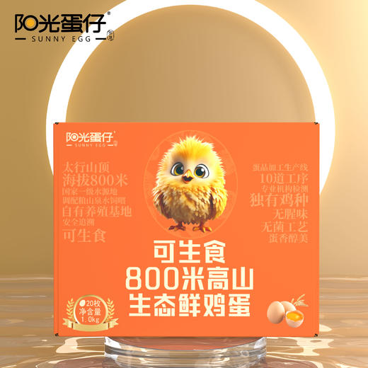【绮】阳光蛋仔-可生食800米高山生态鲜鸡蛋20枚装 商品图1