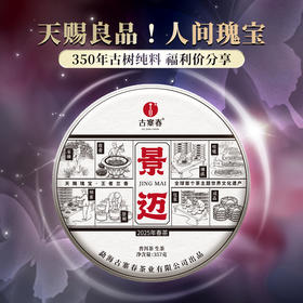 【景迈】景迈山全球唯一一座申遗成功的古茶山，普洱香妃 王者之香 今年福利升级为357克茶饼！5饼/提