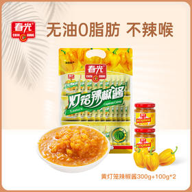 黄灯笼辣椒酱（香辣）(300g小袋装+100g*2瓶装)调味酱