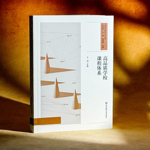 高品质学校课程体系 课程治理现代化丛书 王琦 特色课程建设 商品图3