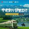 【3人成团送定制行李箱】【全家畅游父母出行6月26日发车！】中建专列·邻里出行·长沙出发18日慢游新疆 商品缩略图0