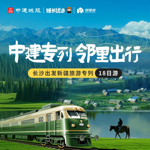 【3人成团送定制行李箱】【全家畅游父母出行6月26日发车！】中建专列·邻里出行·长沙出发18日慢游新疆 商品图0