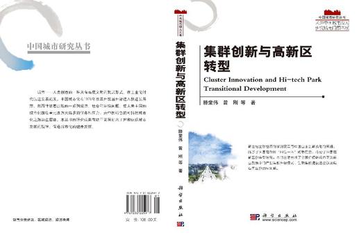 集群创新与高新区转型 商品图3