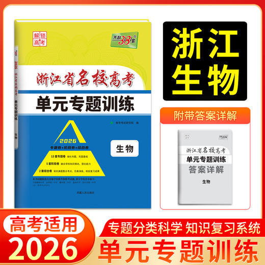 天利38套 2026浙江省名校高考单元专题训练 语文 数学 英语 物理 化学 生物 政治 历史 地理 商品图6