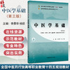 中医学基础 第3三版 十四五规划教材全国高等医药职业院校规划教材(第六版)李勇华 杨频编 供药学中药学护理康复治疗技术等专业用 商品缩略图0