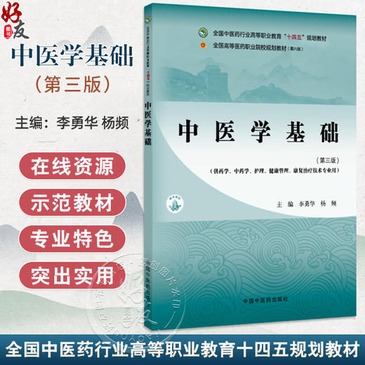 中医学基础 第3三版 十四五规划教材全国高等医药职业院校规划教材(第六版)李勇华 杨频编 供药学中药学护理康复治疗技术等专业用 商品图0