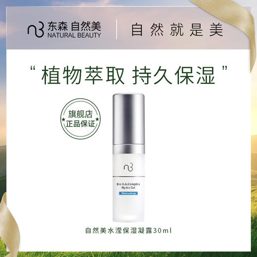 自然美水滢保湿凝露 商品图0