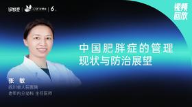 张  敏｜中国肥胖症的管理现状与防治展望