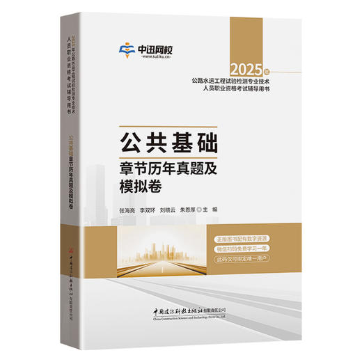 2025年公路水运工程试验检测专业技术人员职业资格考试辅导用书 公共基础章节历年真题及模拟卷 商品图0
