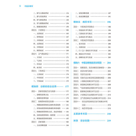 中医诊断学 第3三版 十四五规划教材全国高等医药职业院校规划教材(第六版)王农银 徐宜兵编 供中医学针灸推拿骨伤中药学等专业用 商品图4