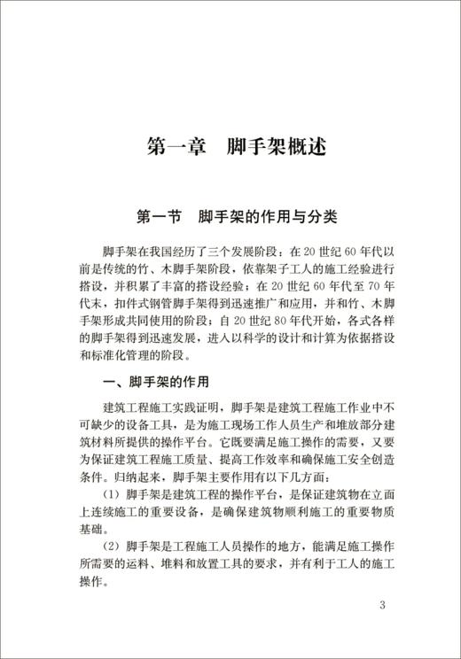 普通脚手架架子工/建筑施工特种作业人员安全技术培训教材 商品图2