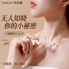 司沃康（SVAKOM）竹已竹子PRO震动棒跳蛋手链情趣性用品成人女人专用点潮调情自慰 竹已Pro-手链跳蛋